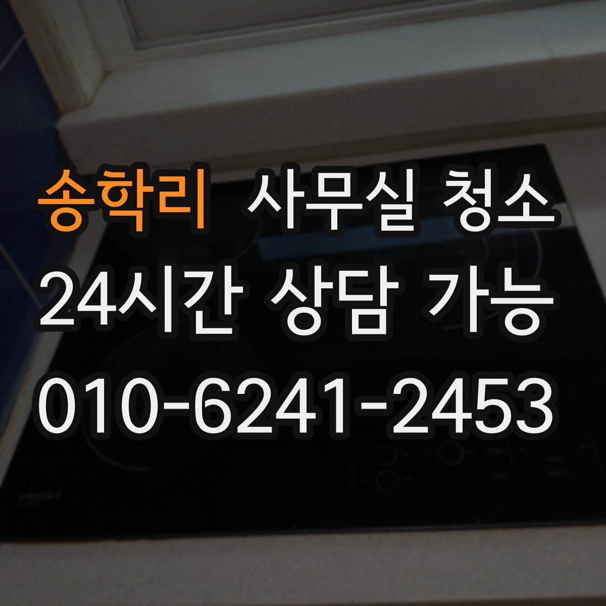 송학리 사무실 청소