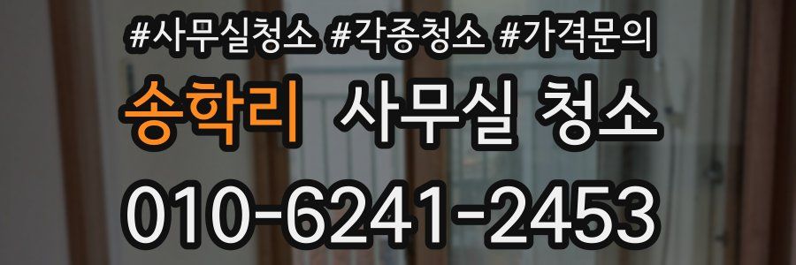 송학리 사무실 청소