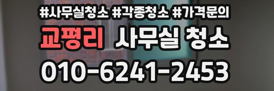 교평리 사무실 청소