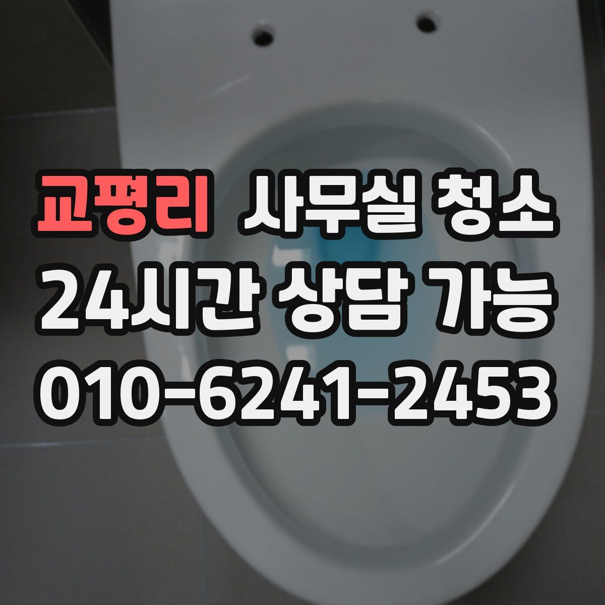 교평리 사무실 청소
