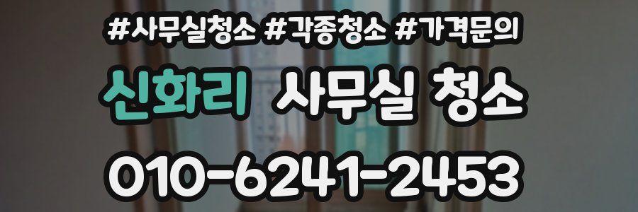 신화리 사무실 청소