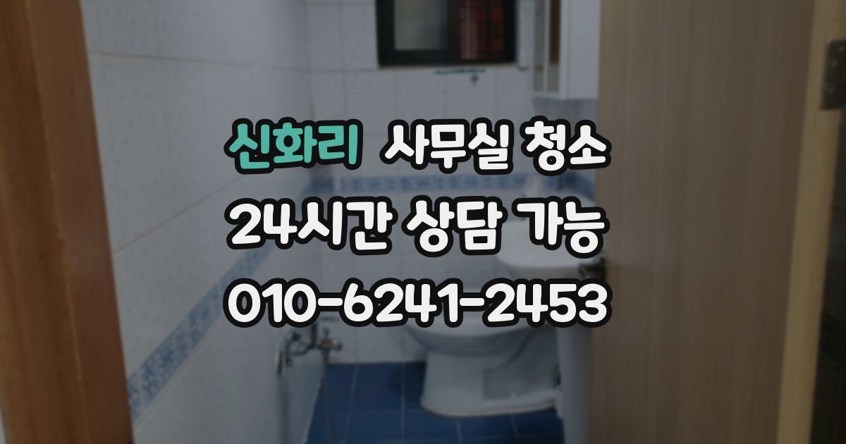 신화리 사무실 청소