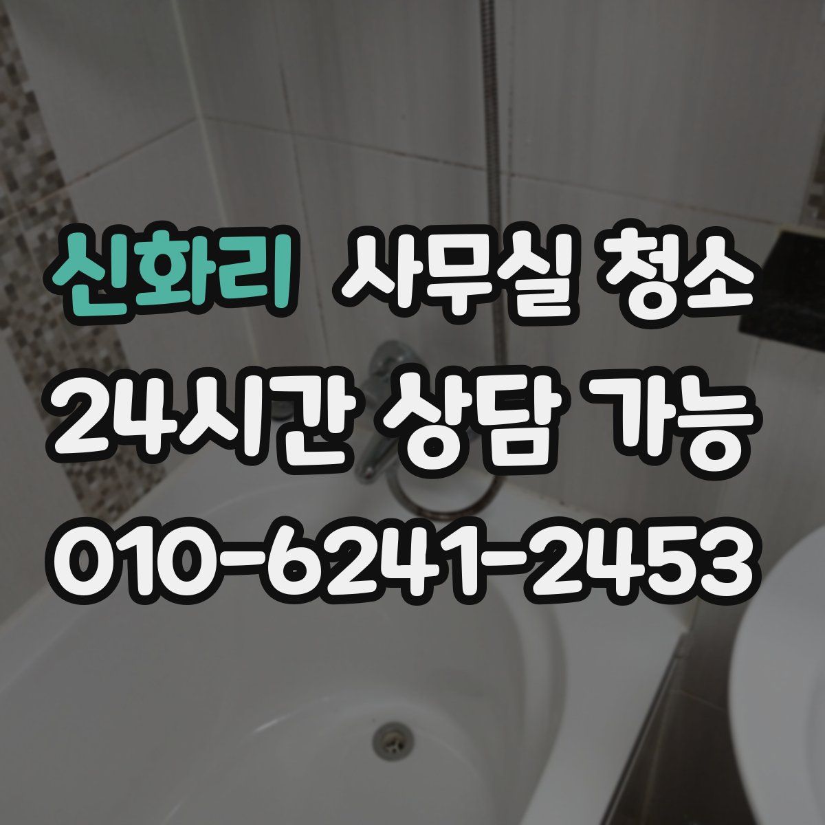 신화리 사무실 청소