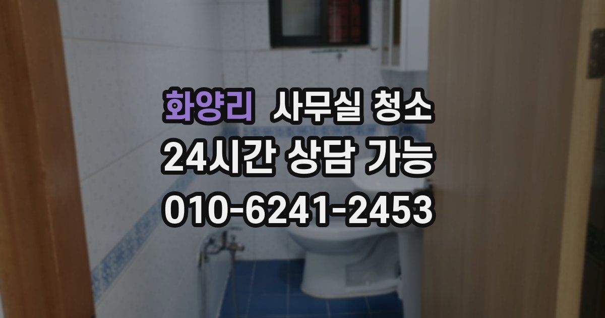 화양리 사무실 청소