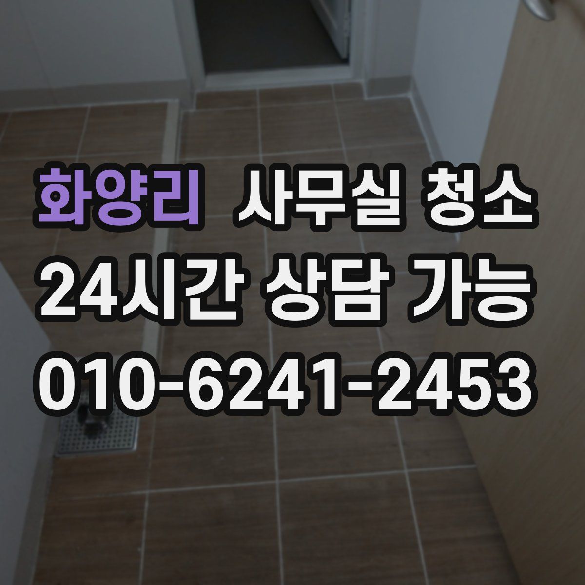 화양리 사무실 청소