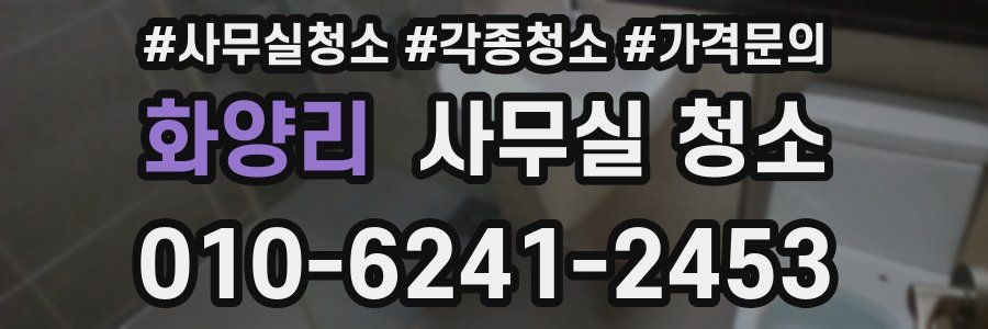 화양리 사무실 청소