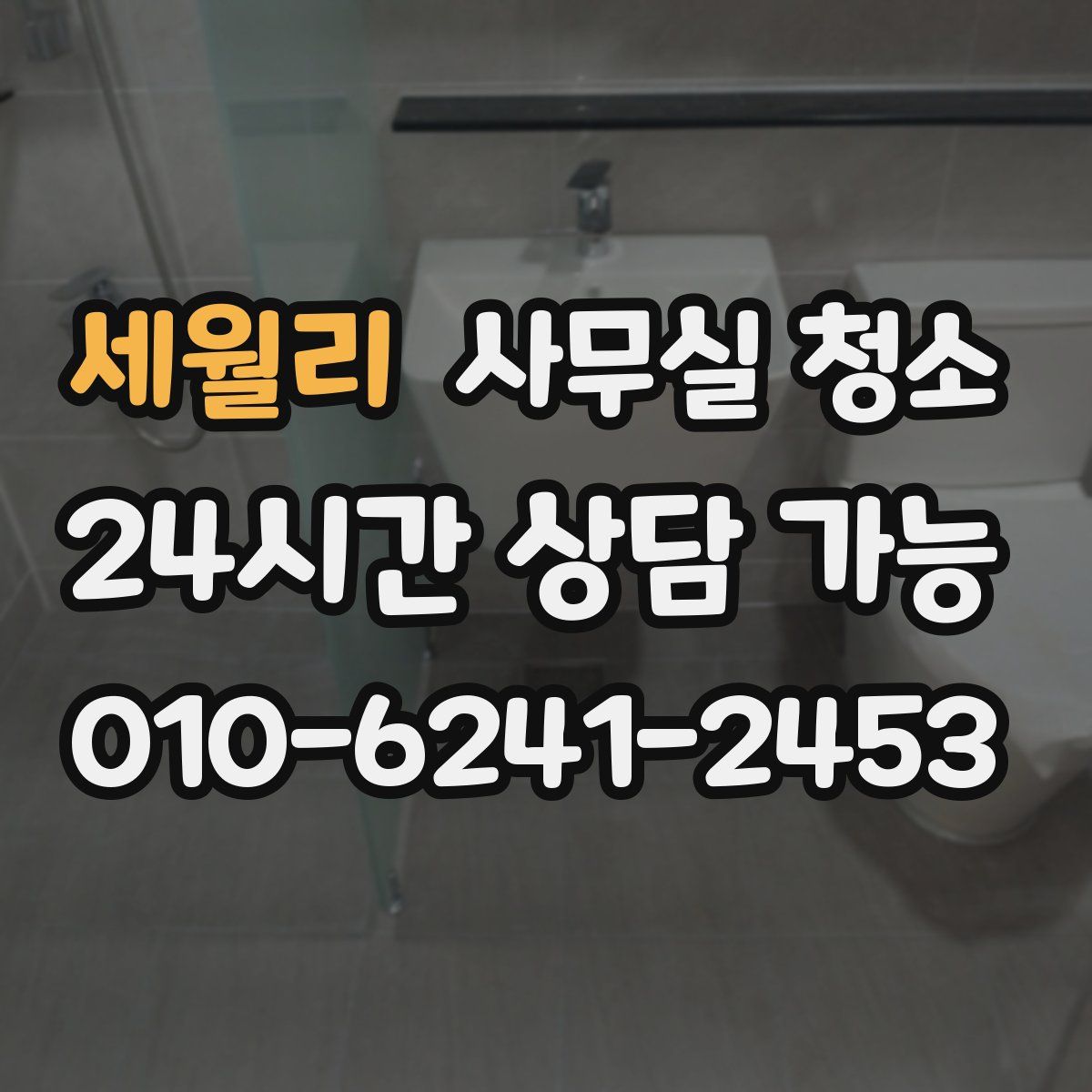 세월리 사무실 청소