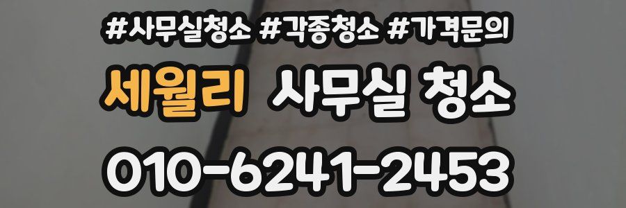 세월리 사무실 청소
