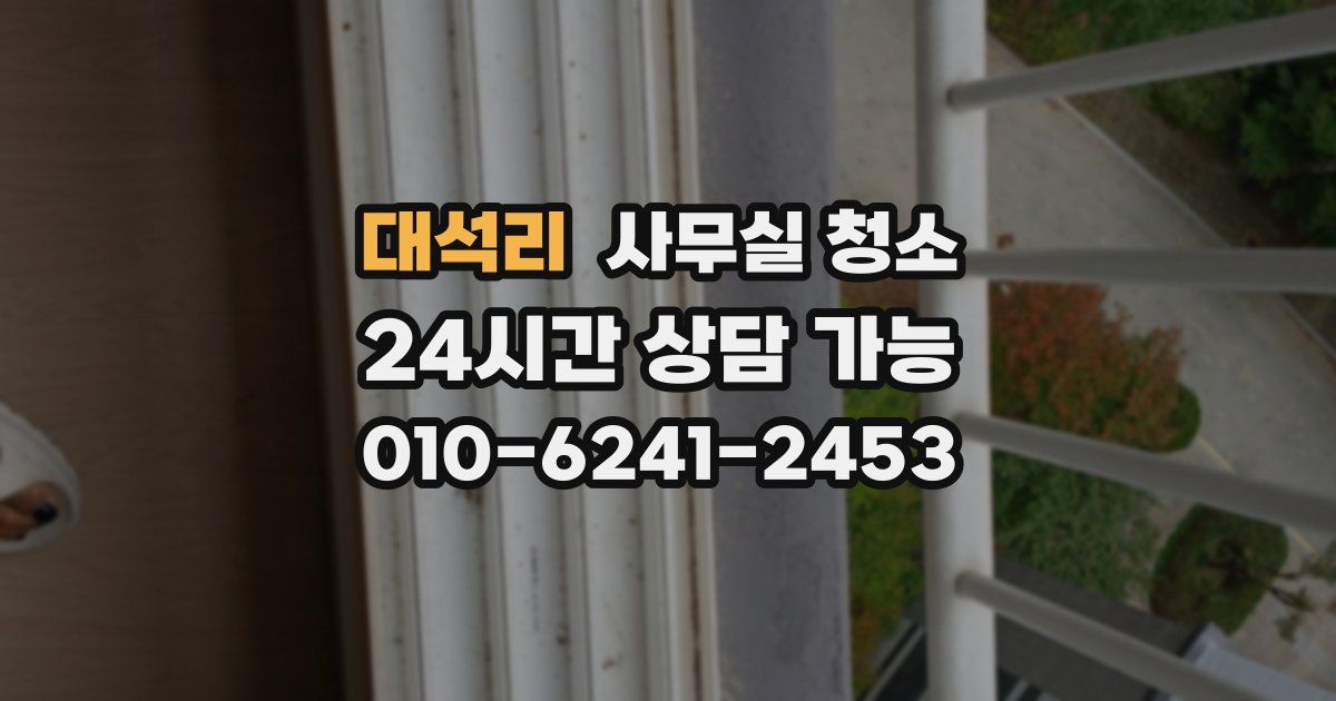 대석리 사무실 청소