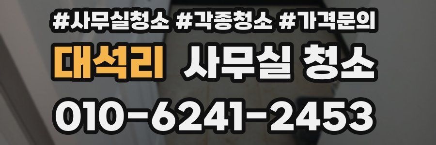 대석리 사무실 청소