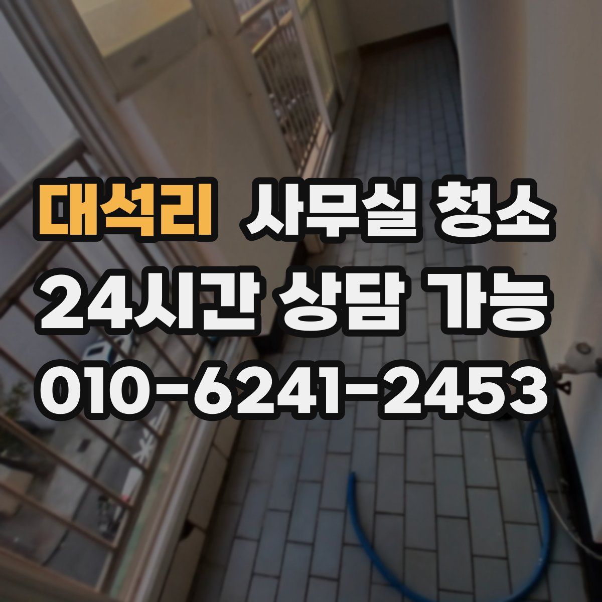 대석리 사무실 청소