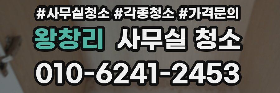 왕창리 사무실 청소