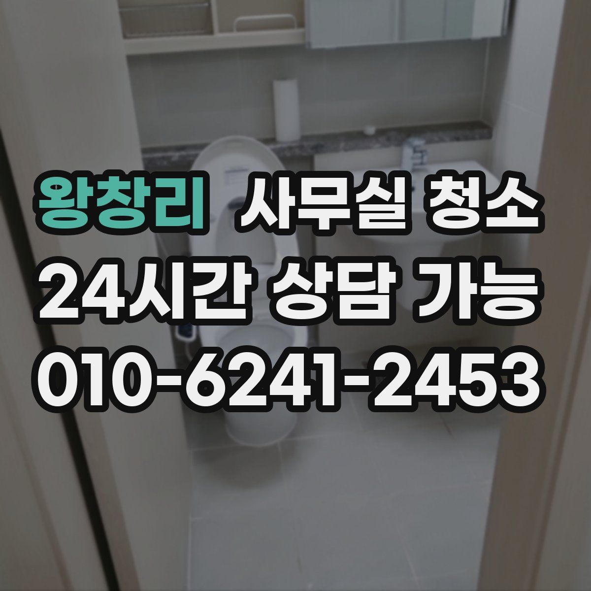 왕창리 사무실 청소