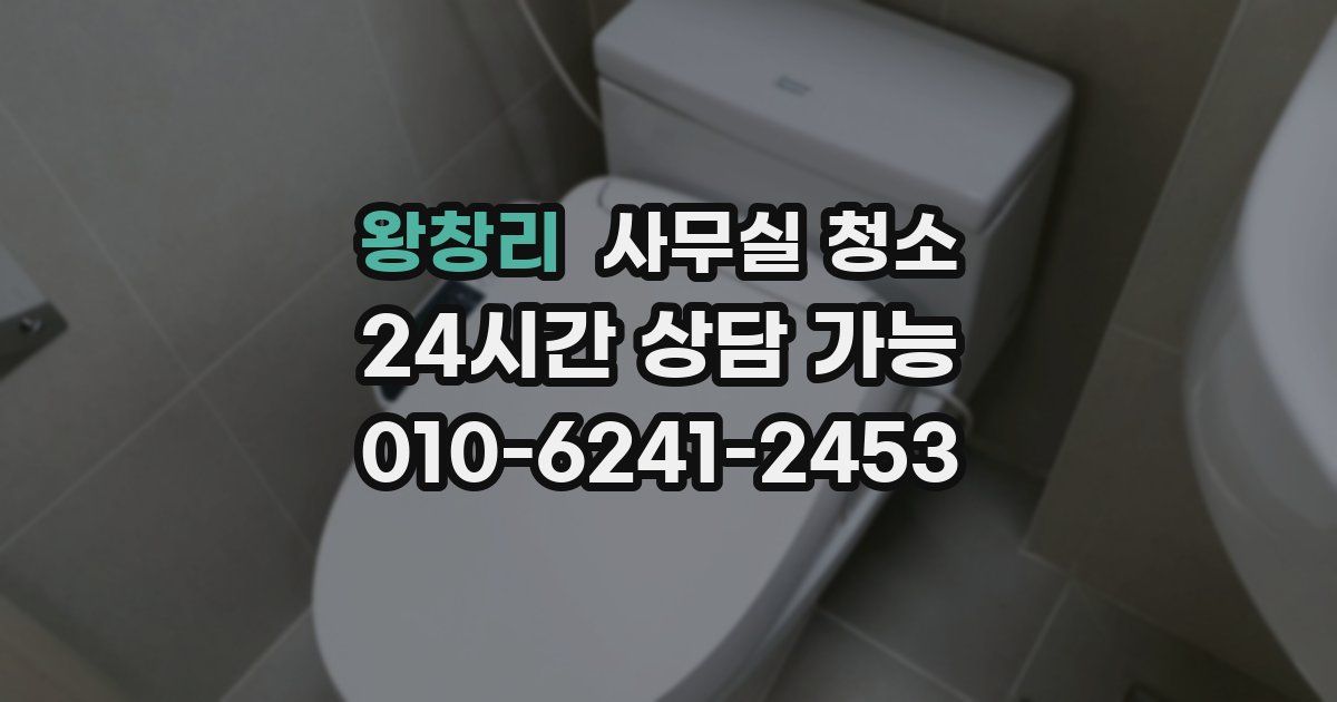 왕창리 사무실 청소