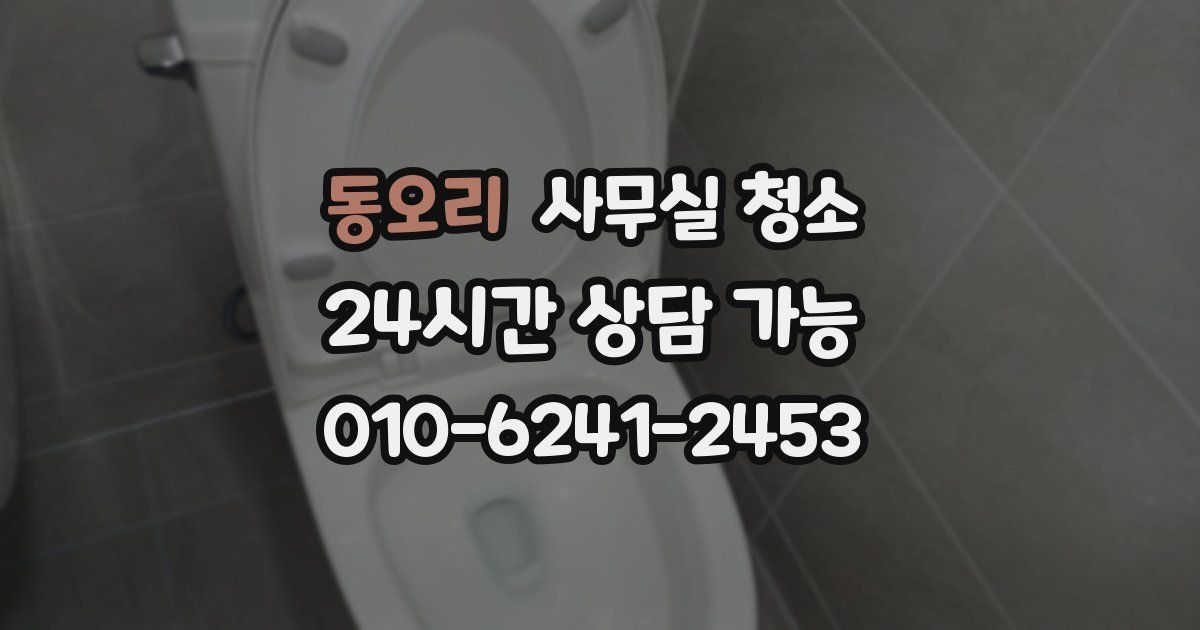 동오리 사무실 청소