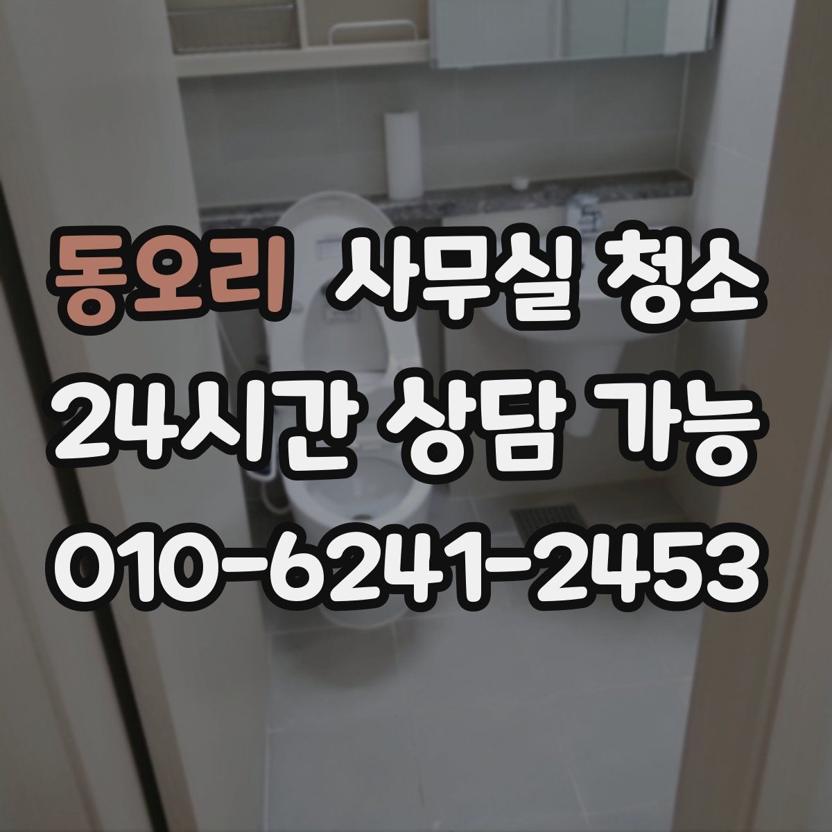 동오리 사무실 청소