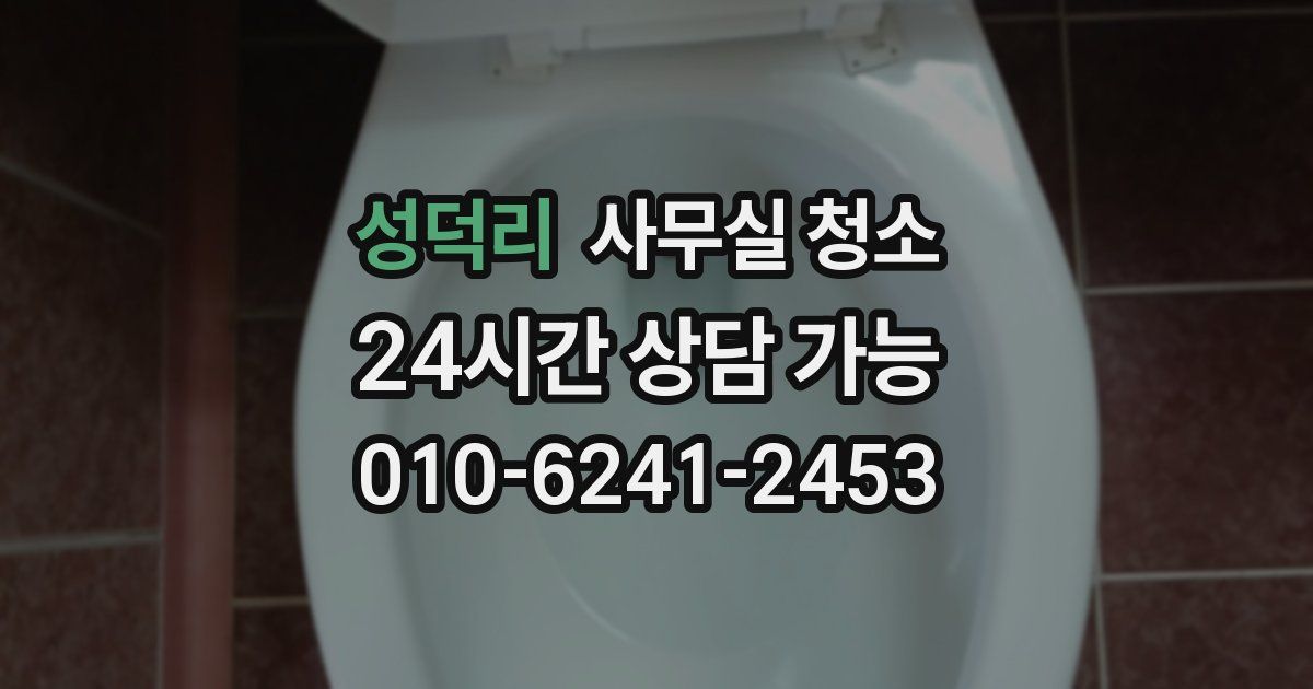 성덕리 사무실 청소