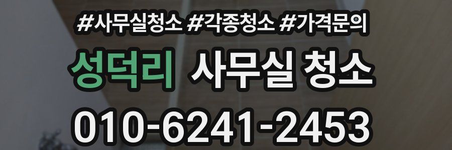 성덕리 사무실 청소