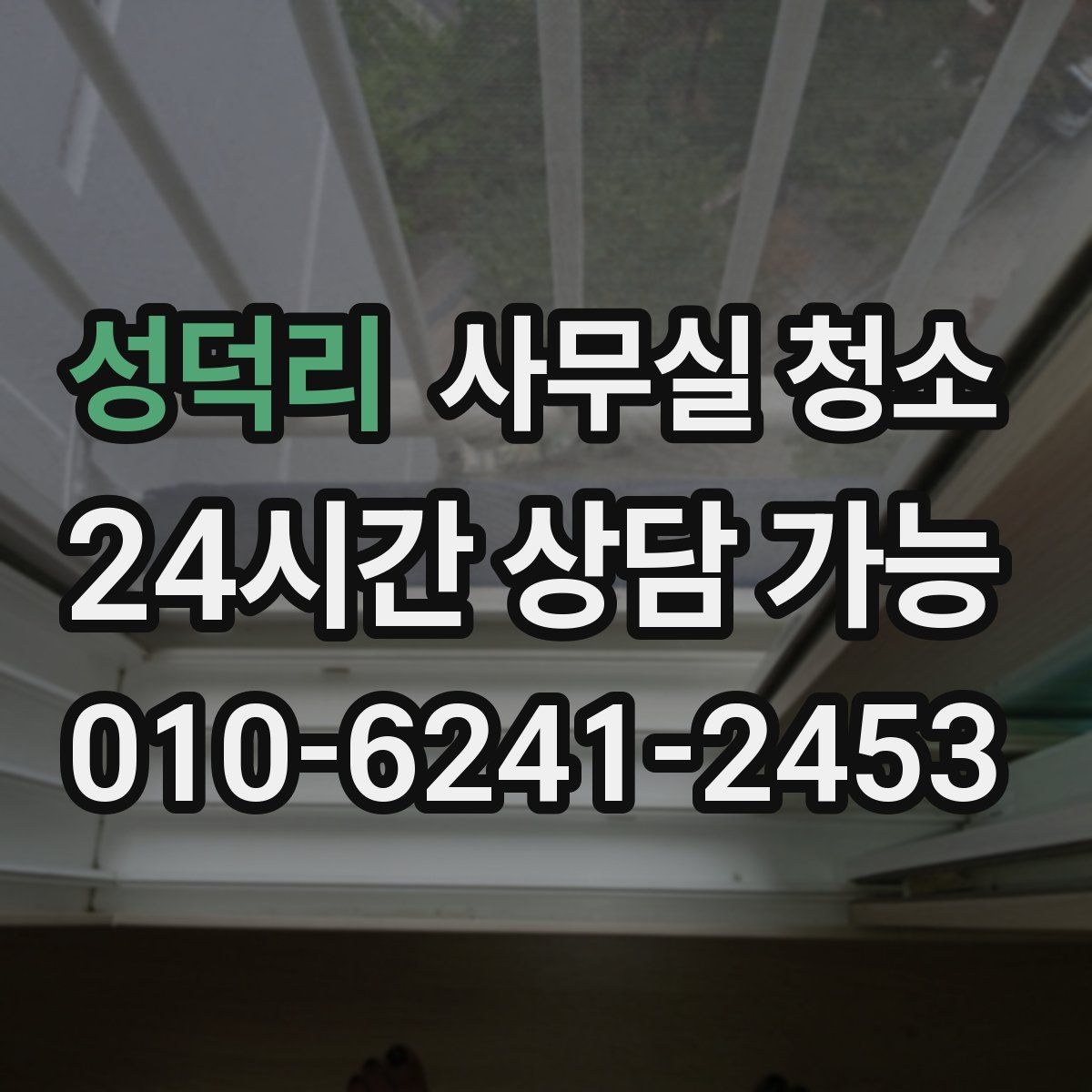 성덕리 사무실 청소