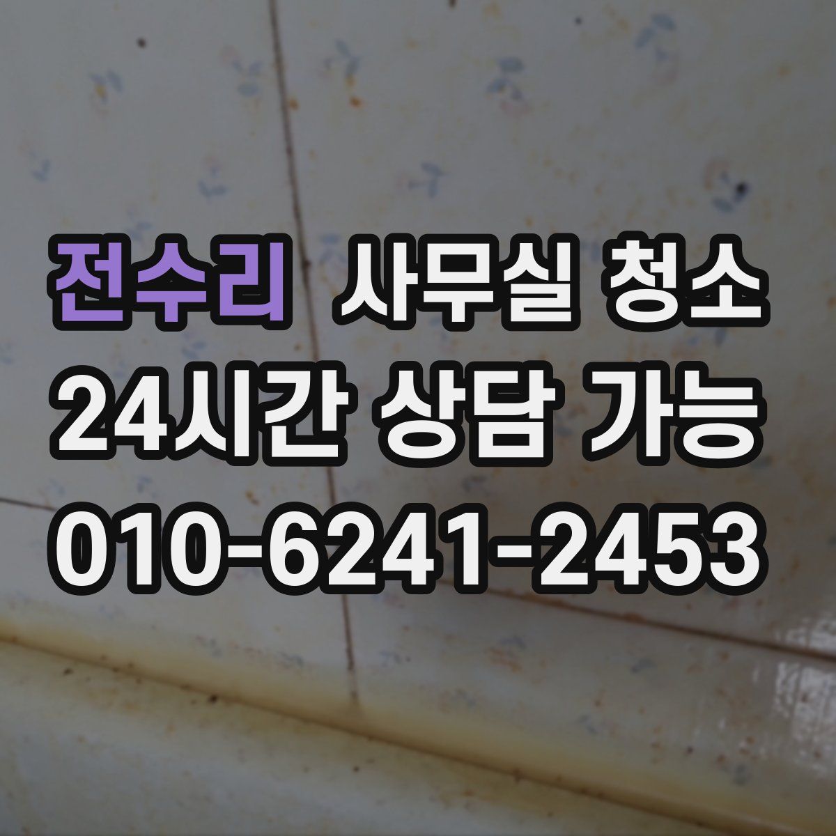 전수리 사무실 청소