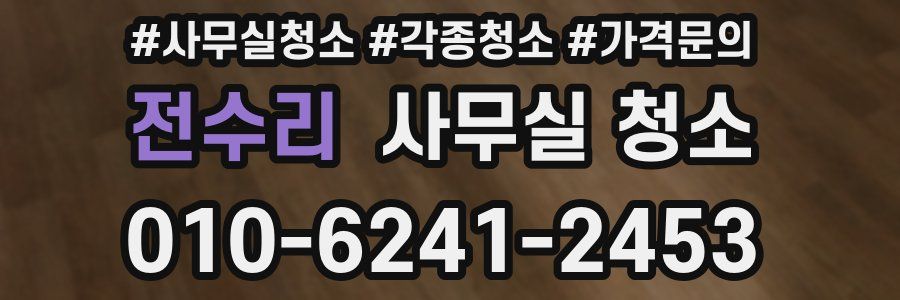 전수리 사무실 청소