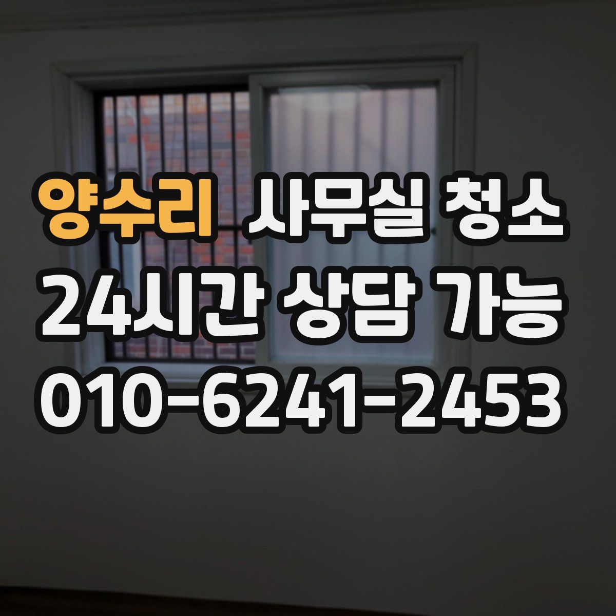 양수리 사무실 청소