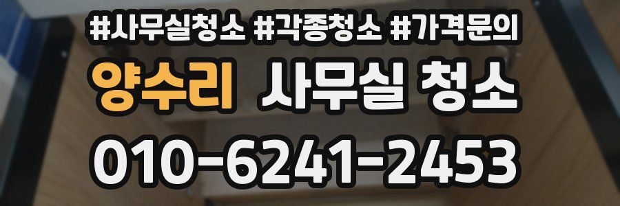 양수리 사무실 청소