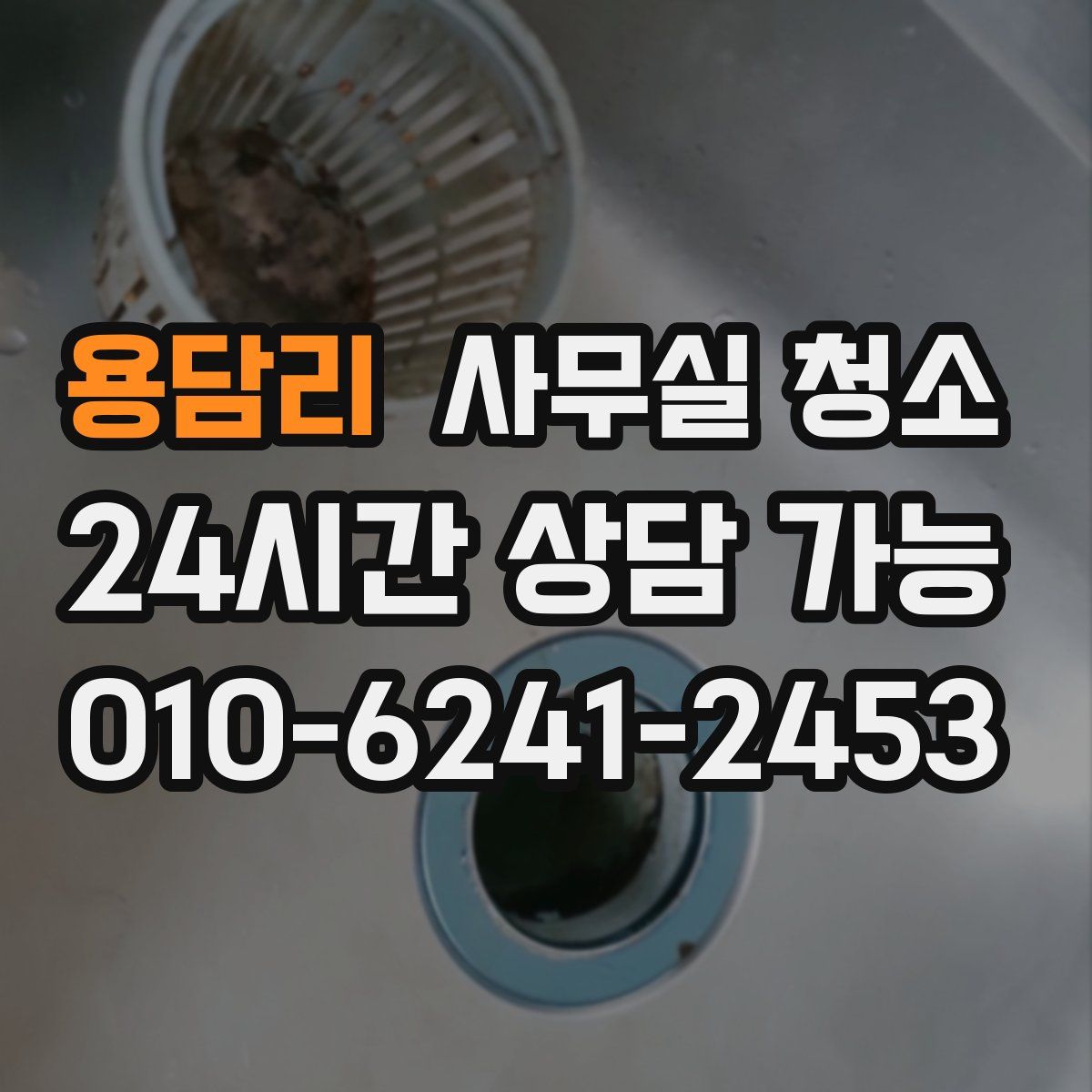 용담리 사무실 청소