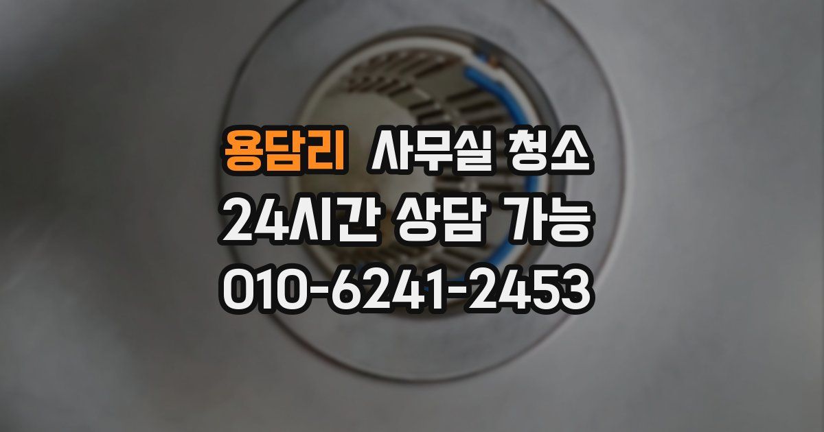 용담리 사무실 청소