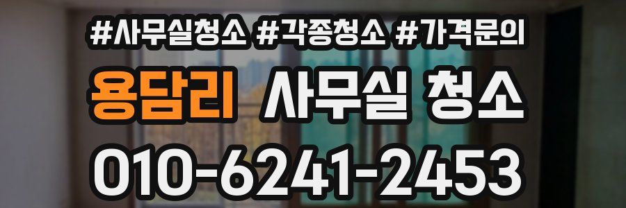 용담리 사무실 청소
