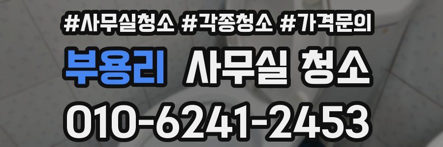 부용리 사무실 청소