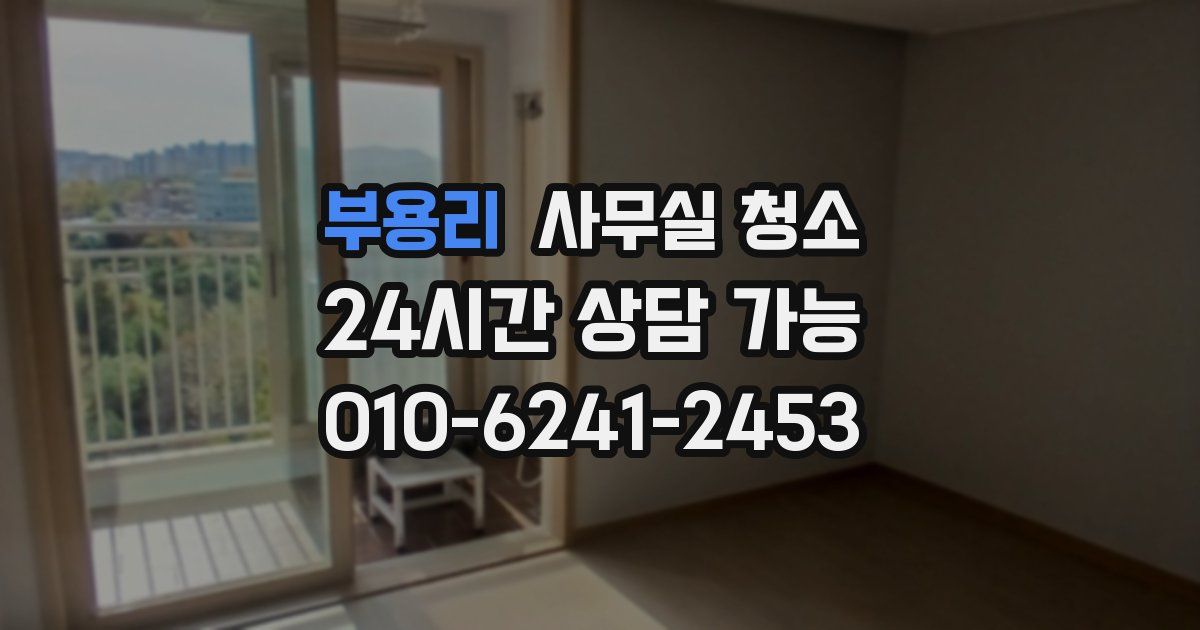 부용리 사무실 청소