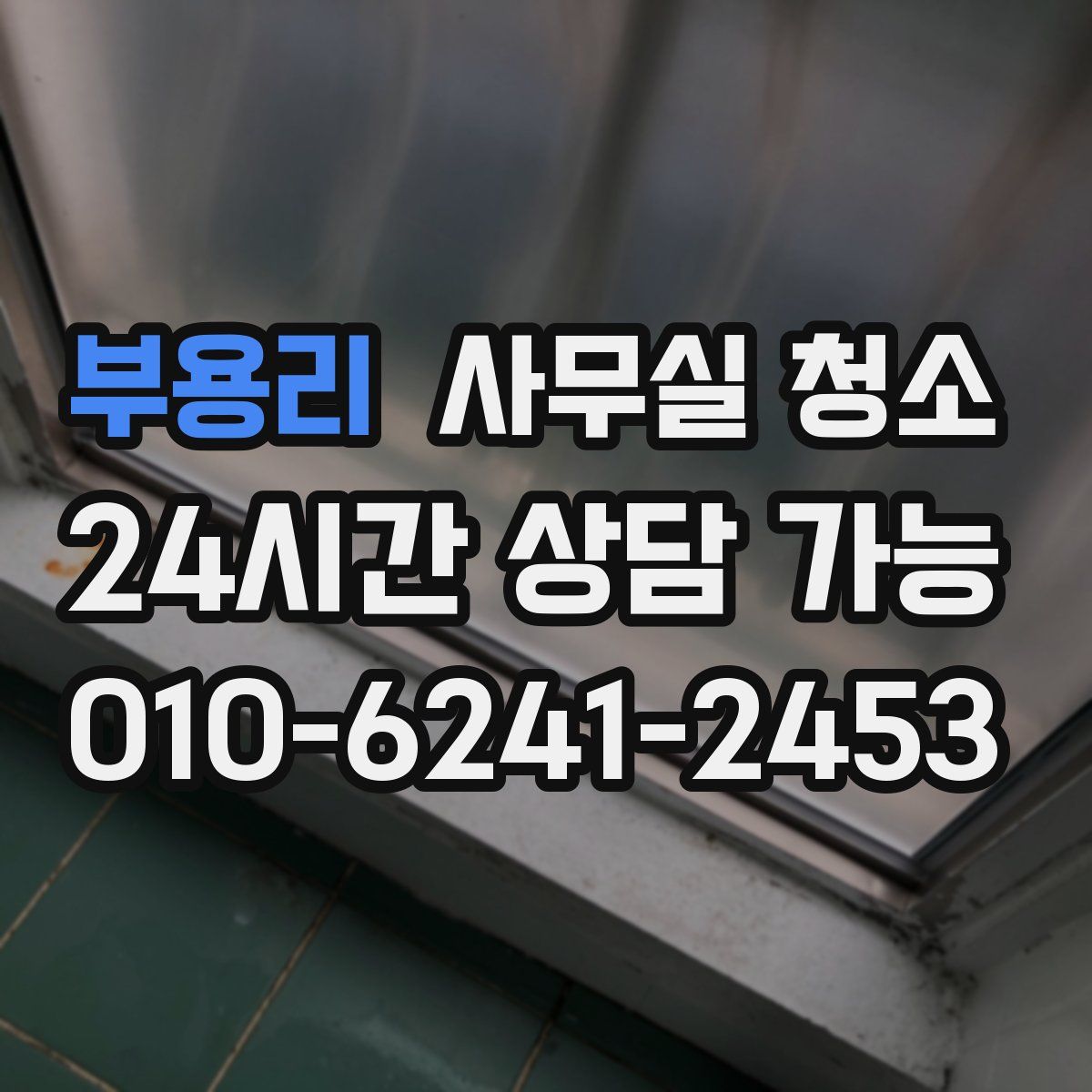 부용리 사무실 청소