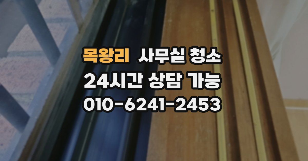 목왕리 사무실 청소