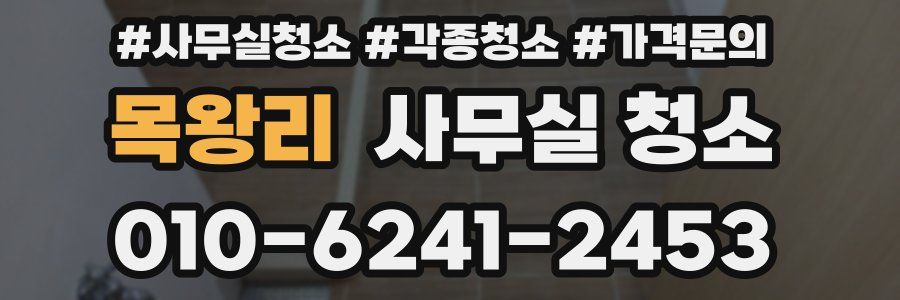 목왕리 사무실 청소