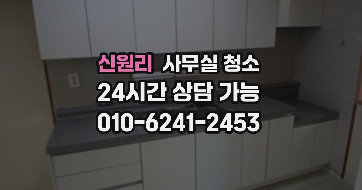 신원리 사무실 청소