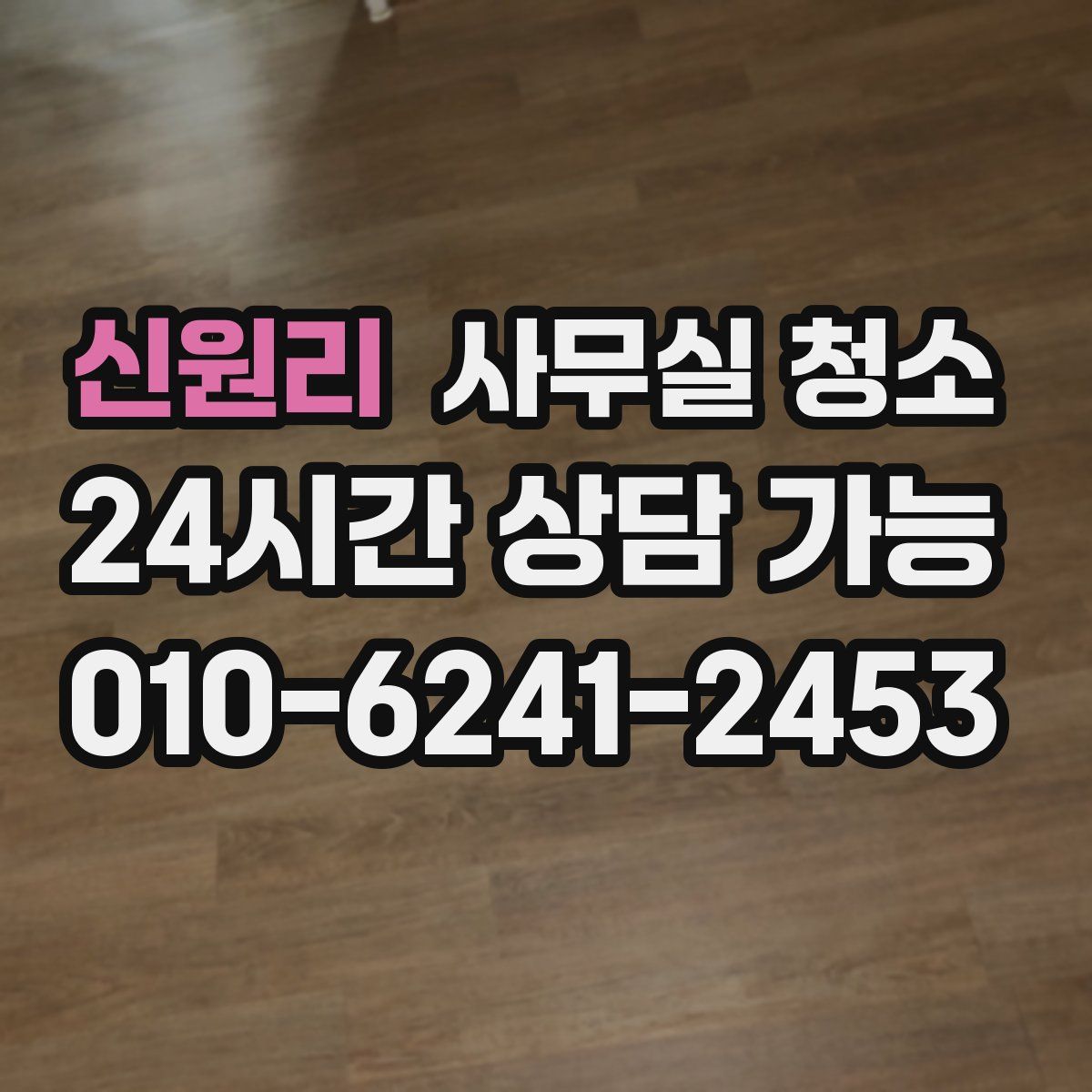 신원리 사무실 청소
