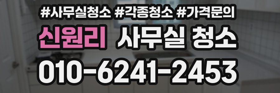 신원리 사무실 청소