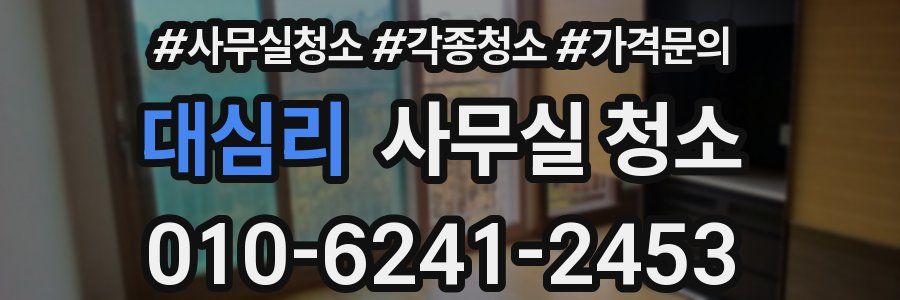 대심리 사무실 청소