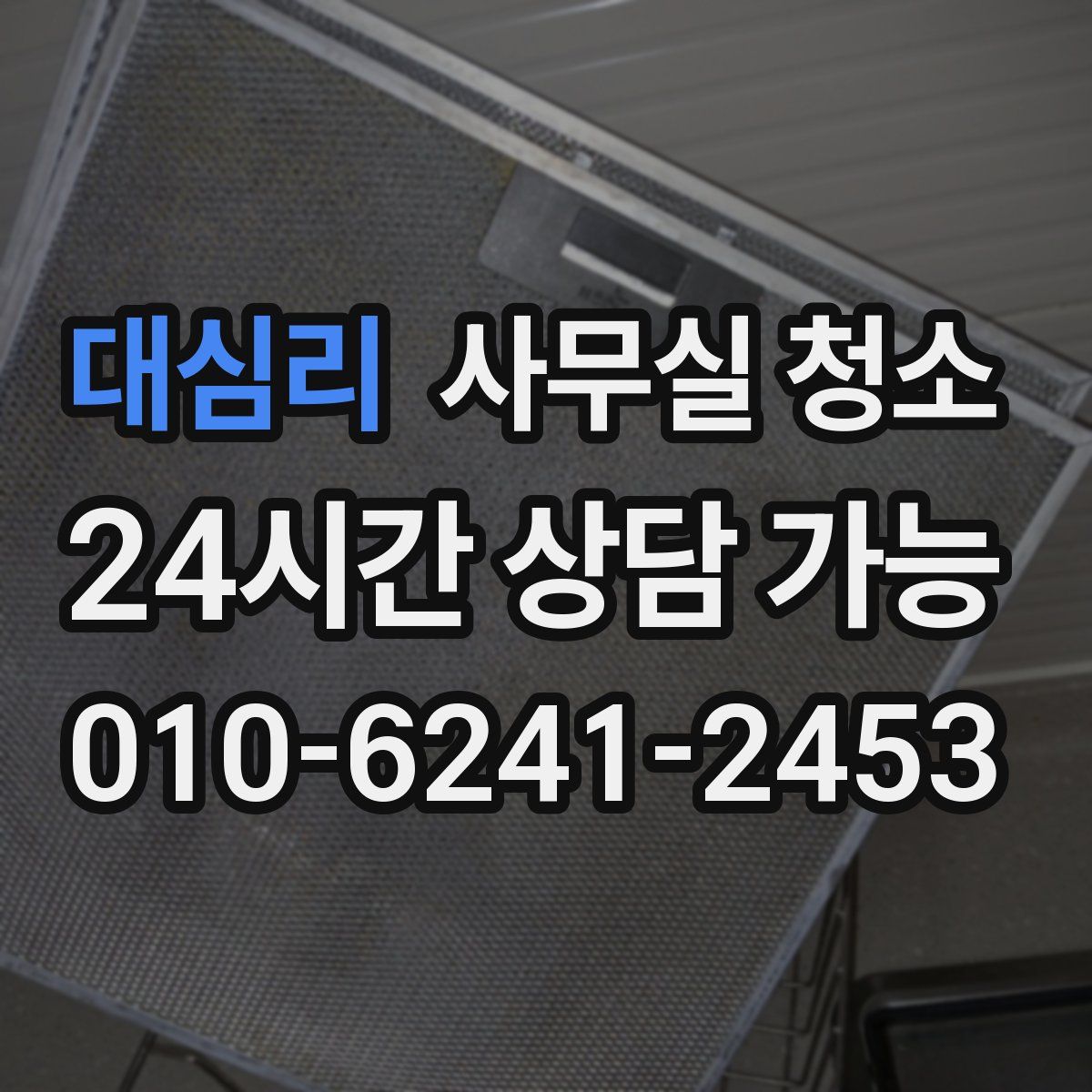 대심리 사무실 청소