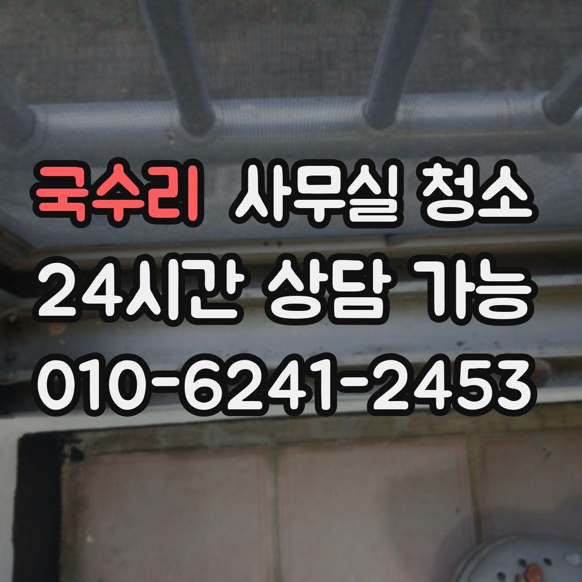 국수리 사무실 청소