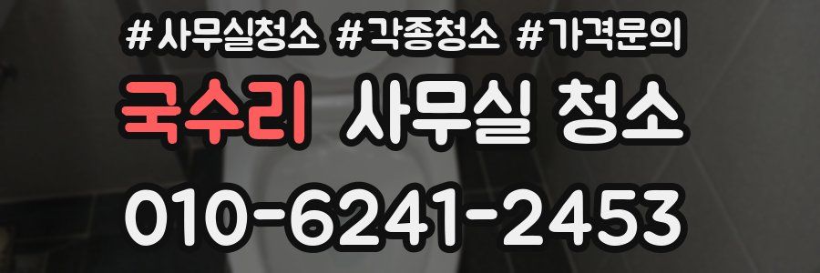 국수리 사무실 청소