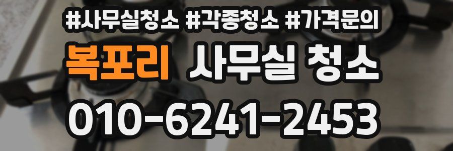 복포리 사무실 청소