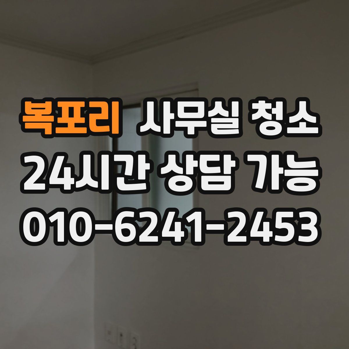 복포리 사무실 청소