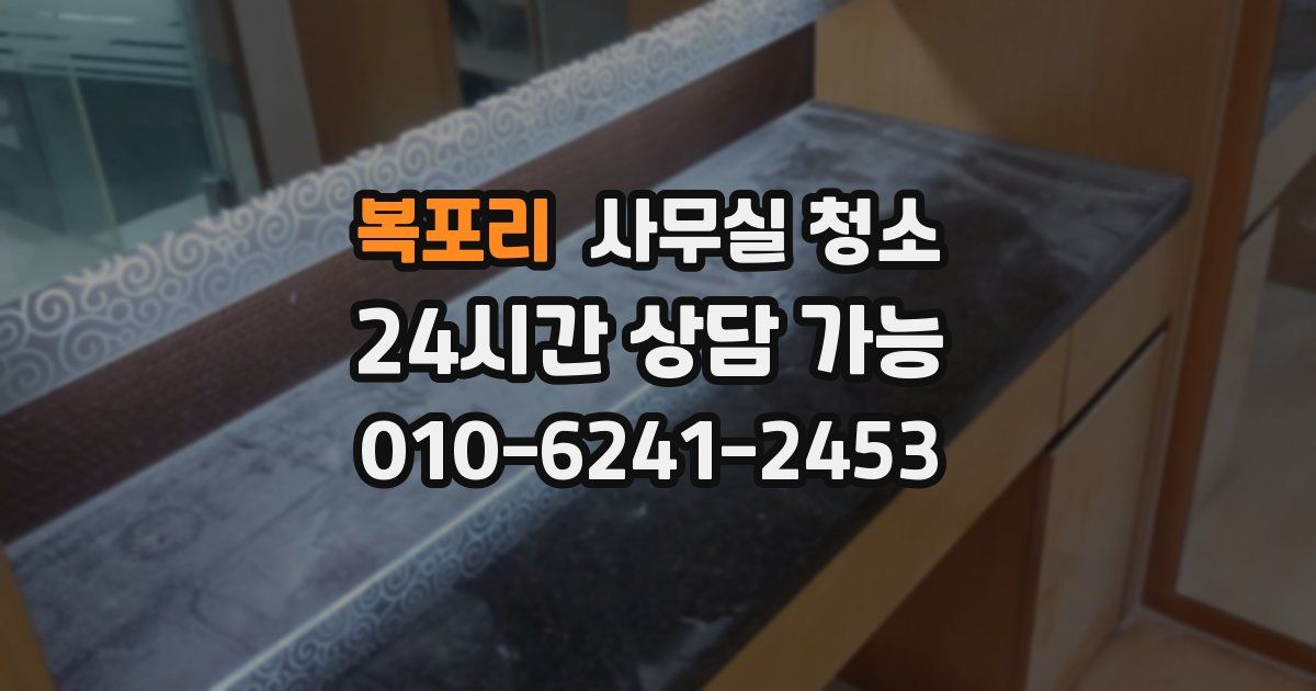 복포리 사무실 청소