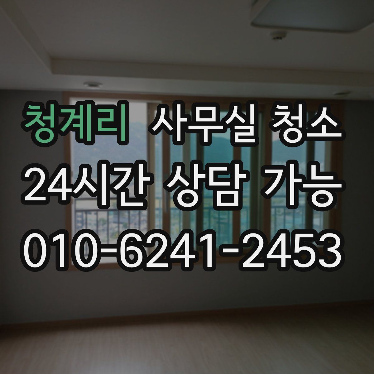 청계리 사무실 청소