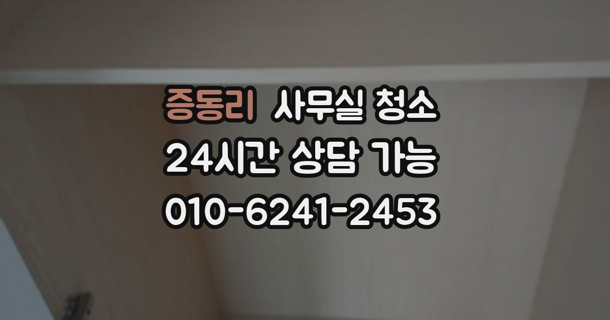 증동리 사무실 청소