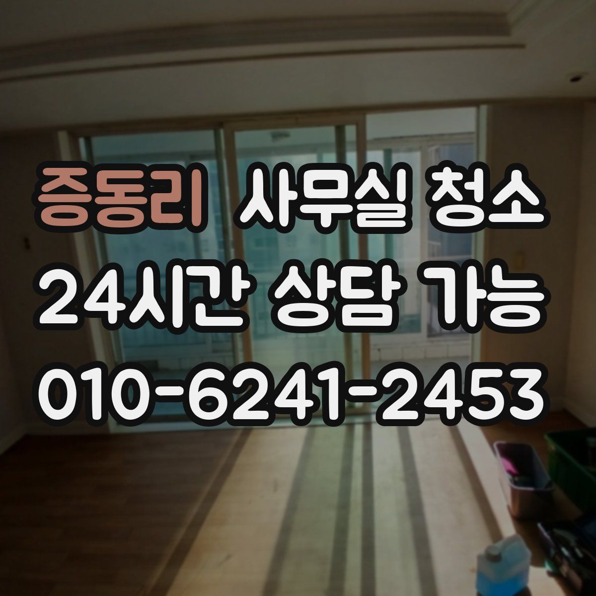 증동리 사무실 청소