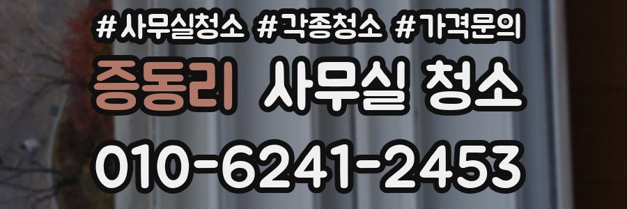 증동리 사무실 청소