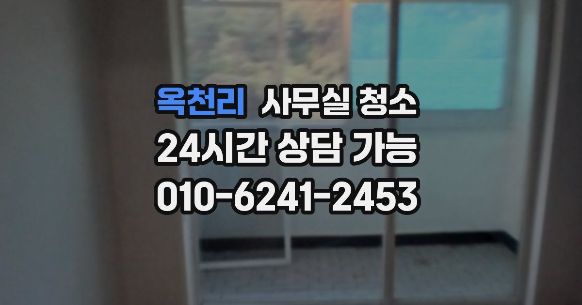 옥천리 사무실 청소
